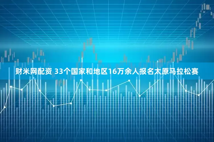 财米网配资 33个国家和地区16万余人报名太原马拉松赛