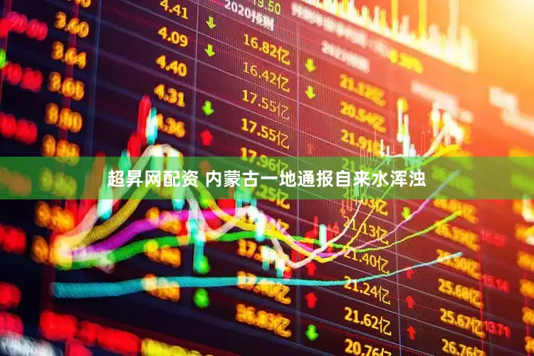 超昇网配资 内蒙古一地通报自来水浑浊
