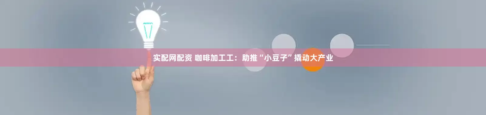 实配网配资 咖啡加工工：助推“小豆子”撬动大产业