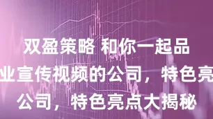 双盈策略 和你一起品味制作企业宣传视频的公司，特色亮点大揭秘